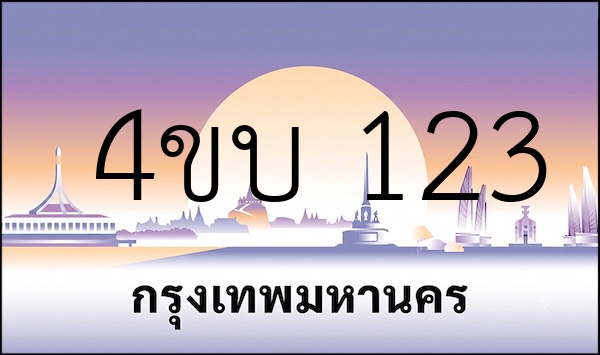 4ขบ 123